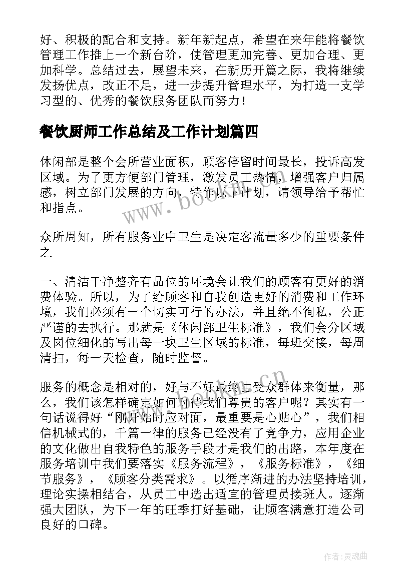 餐饮厨师工作总结及工作计划 工作计划餐饮(精选9篇)