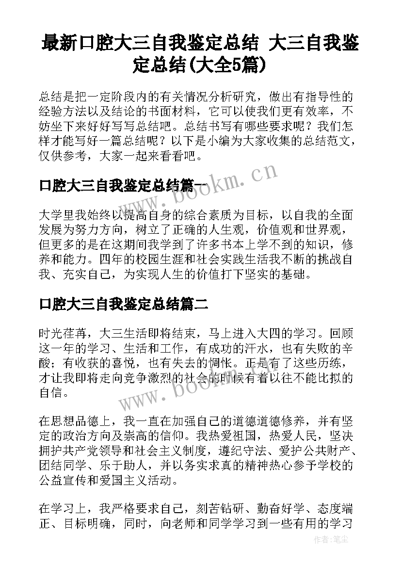 最新口腔大三自我鉴定总结 大三自我鉴定总结(大全5篇)