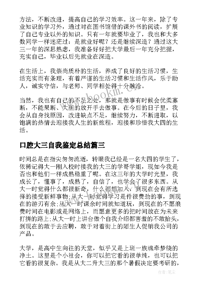 最新口腔大三自我鉴定总结 大三自我鉴定总结(大全5篇)