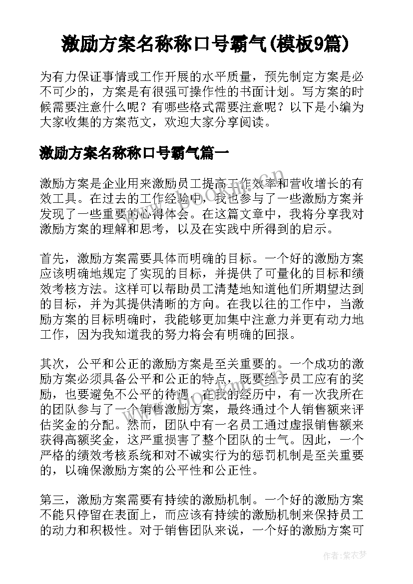 激励方案名称称口号霸气(模板9篇)