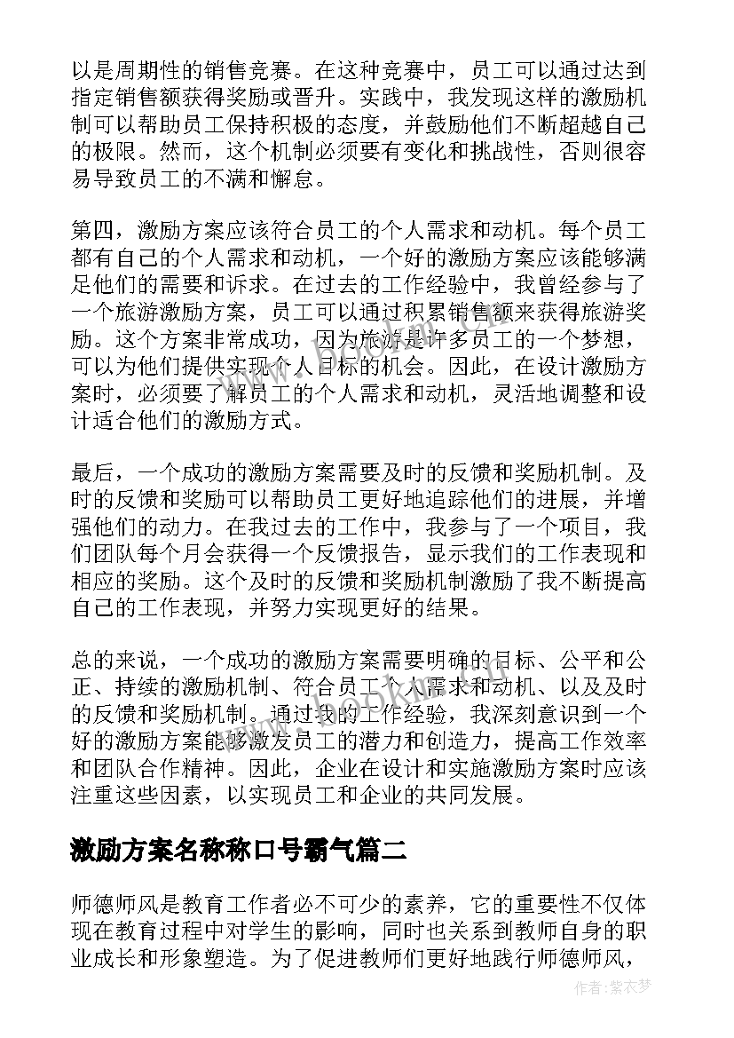 激励方案名称称口号霸气(模板9篇)