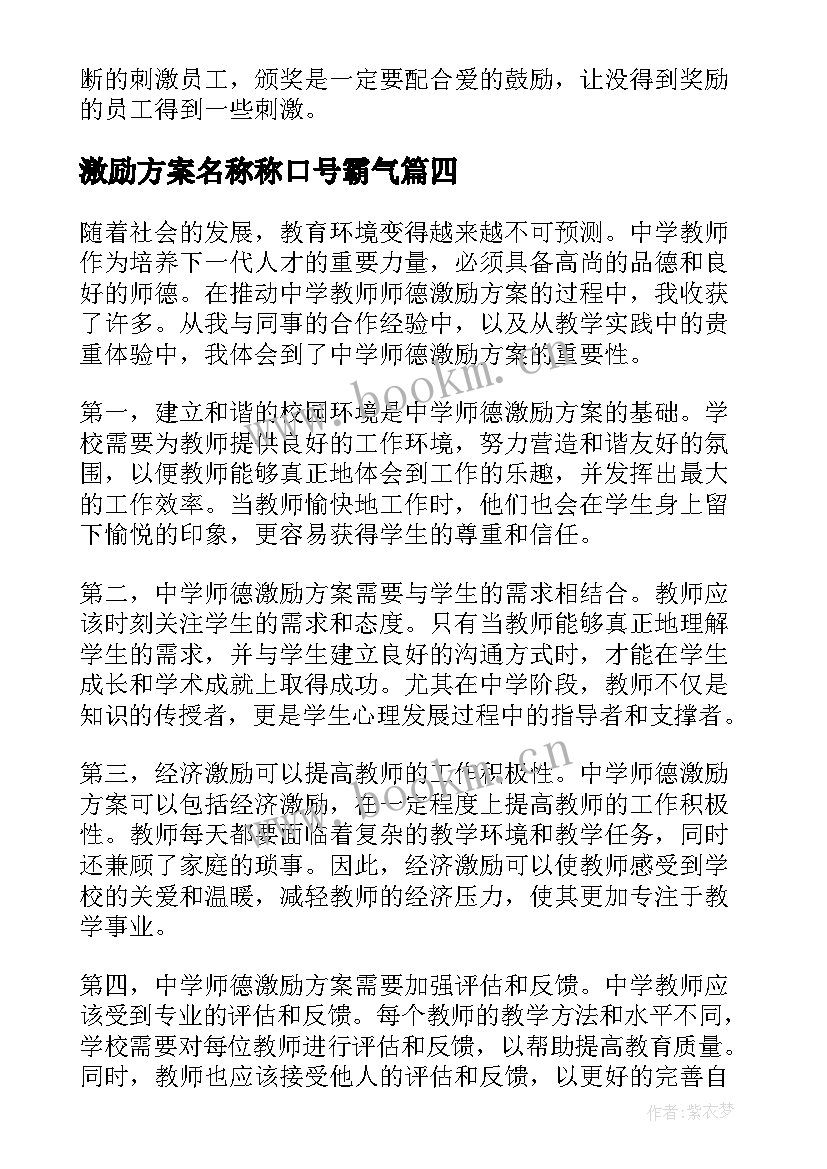 激励方案名称称口号霸气(模板9篇)