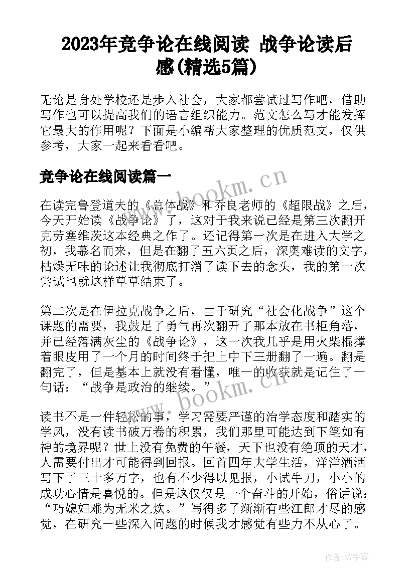 2023年竞争论在线阅读 战争论读后感(精选5篇)