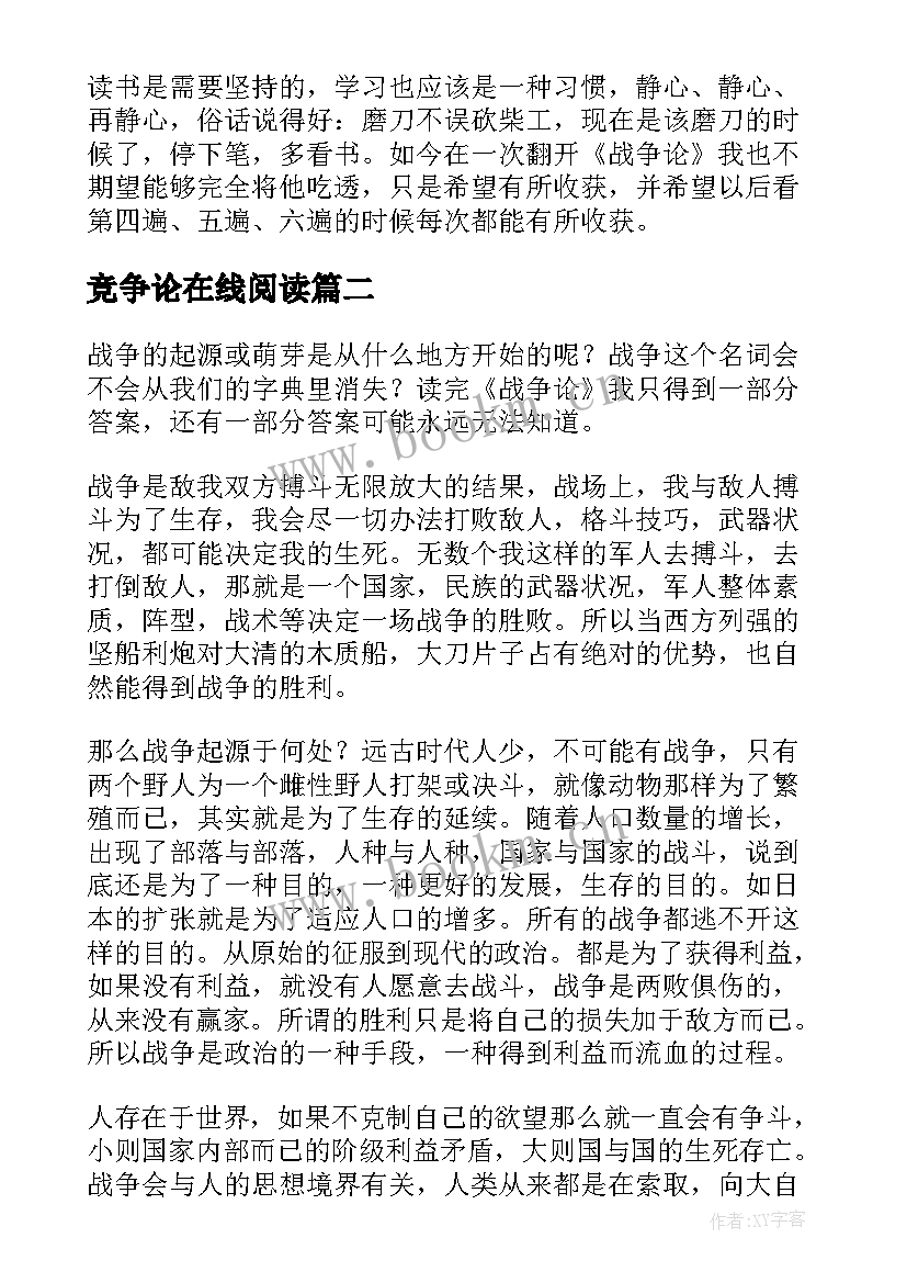 2023年竞争论在线阅读 战争论读后感(精选5篇)