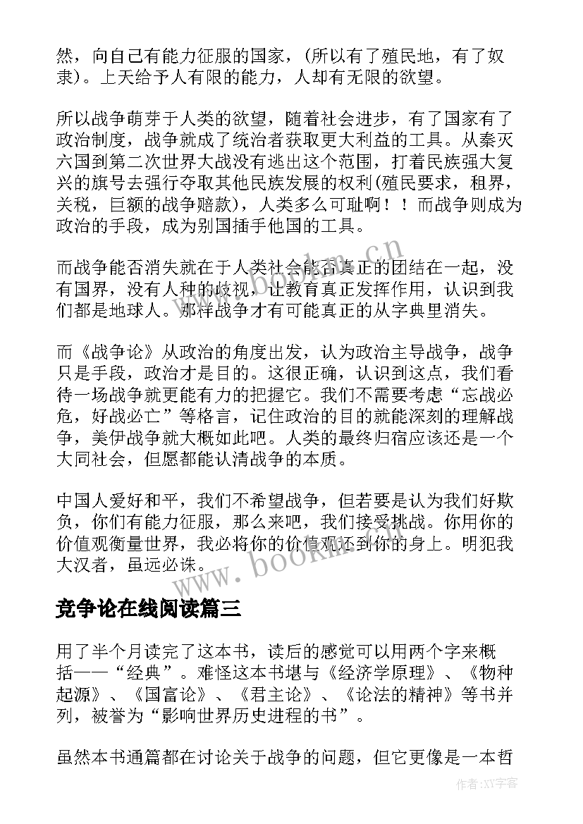 2023年竞争论在线阅读 战争论读后感(精选5篇)