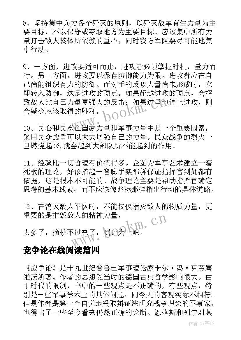 2023年竞争论在线阅读 战争论读后感(精选5篇)