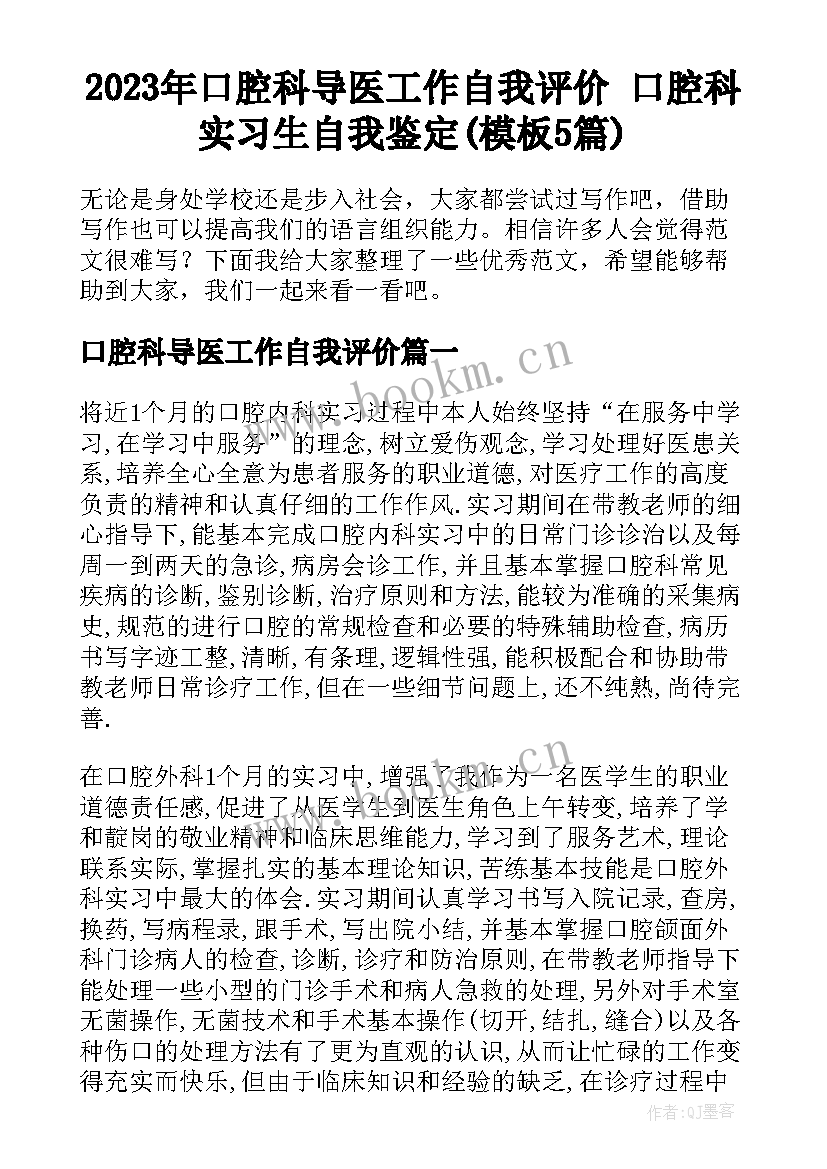 2023年口腔科导医工作自我评价 口腔科实习生自我鉴定(模板5篇)