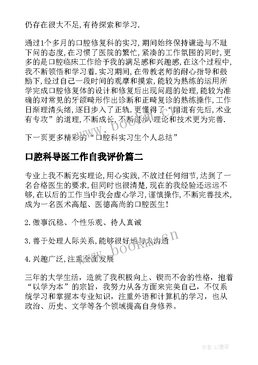 2023年口腔科导医工作自我评价 口腔科实习生自我鉴定(模板5篇)