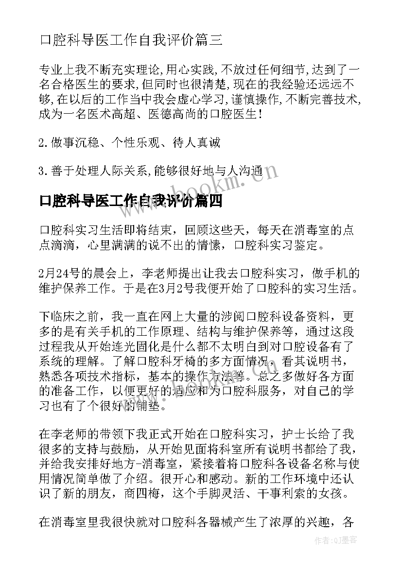 2023年口腔科导医工作自我评价 口腔科实习生自我鉴定(模板5篇)