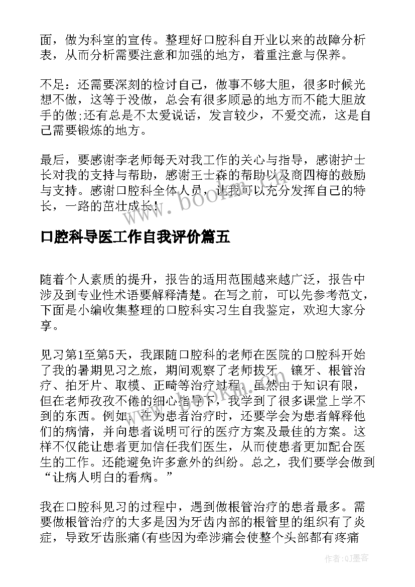 2023年口腔科导医工作自我评价 口腔科实习生自我鉴定(模板5篇)