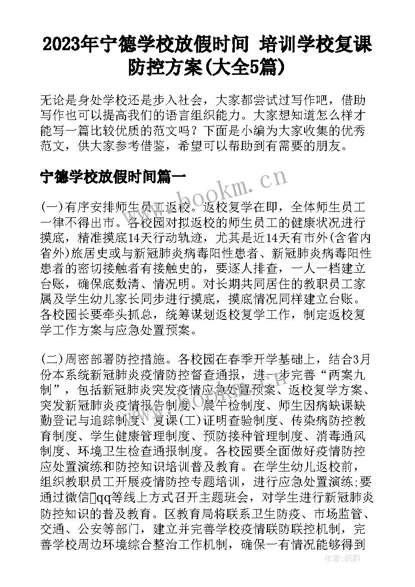 2023年宁德学校放假时间 培训学校复课防控方案(大全5篇)