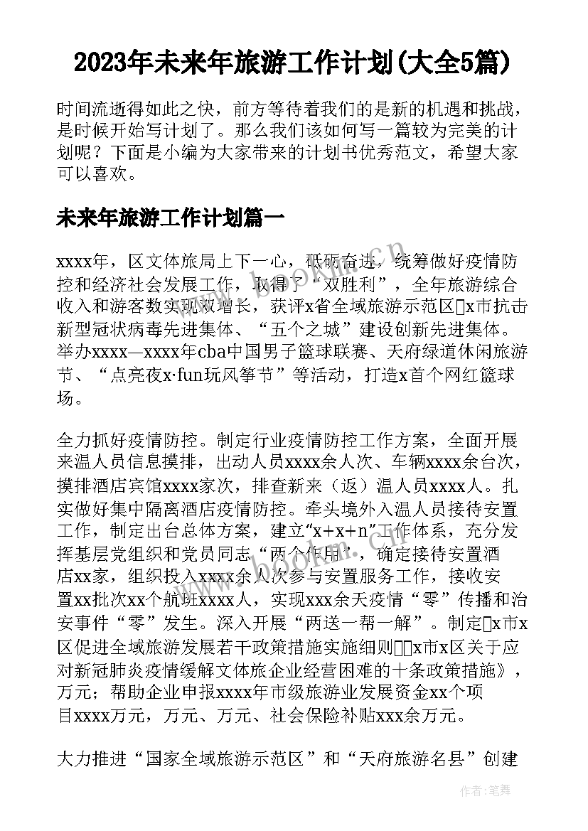 2023年未来年旅游工作计划(大全5篇)