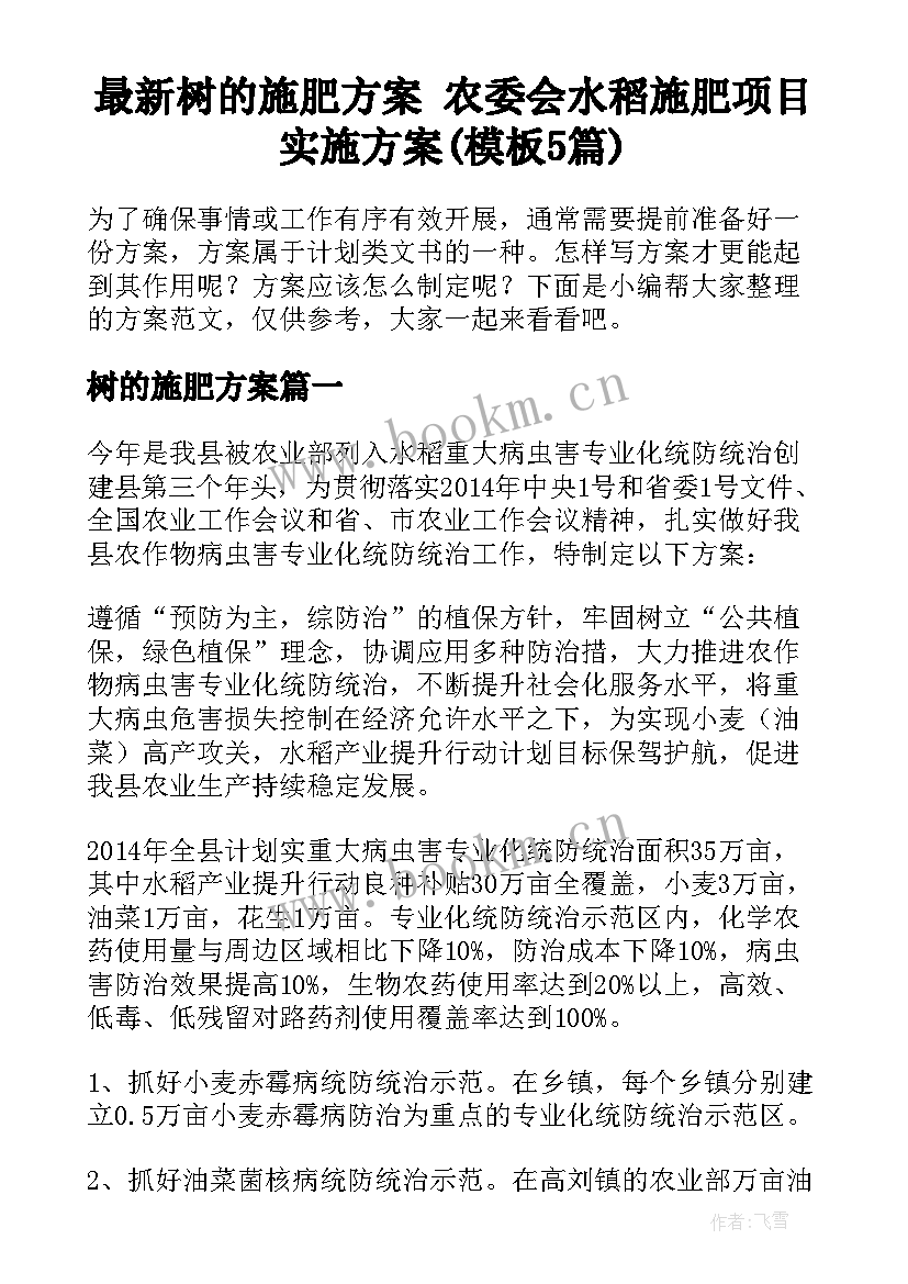 最新树的施肥方案 农委会水稻施肥项目实施方案(模板5篇)