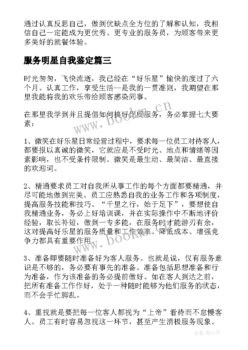 最新服务明星自我鉴定(实用10篇)