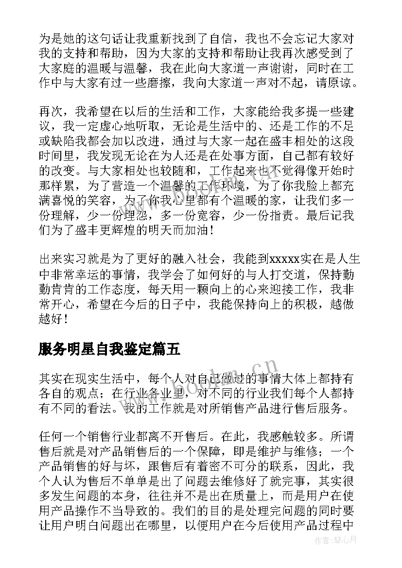 最新服务明星自我鉴定(实用10篇)