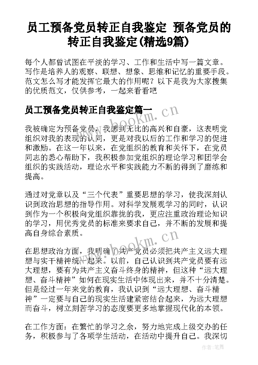 员工预备党员转正自我鉴定 预备党员的转正自我鉴定(精选9篇)