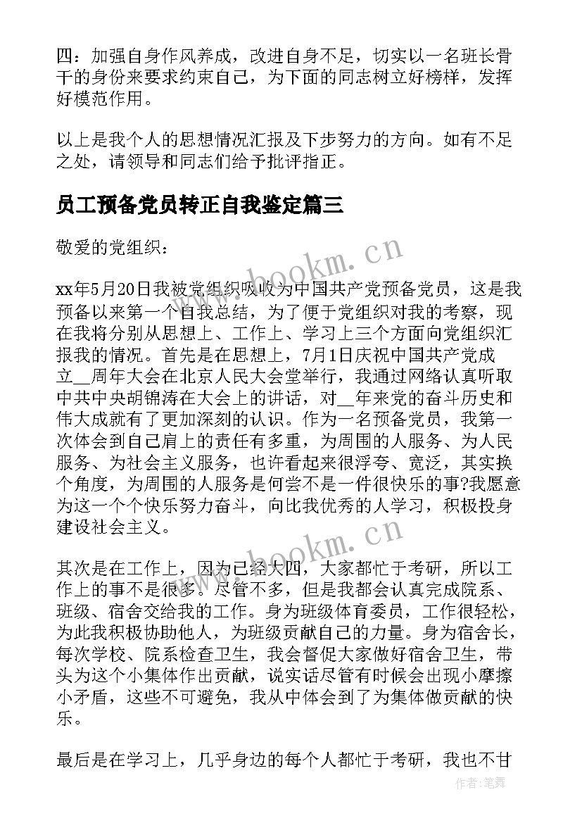 员工预备党员转正自我鉴定 预备党员的转正自我鉴定(精选9篇)