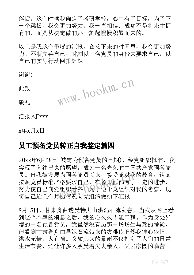 员工预备党员转正自我鉴定 预备党员的转正自我鉴定(精选9篇)