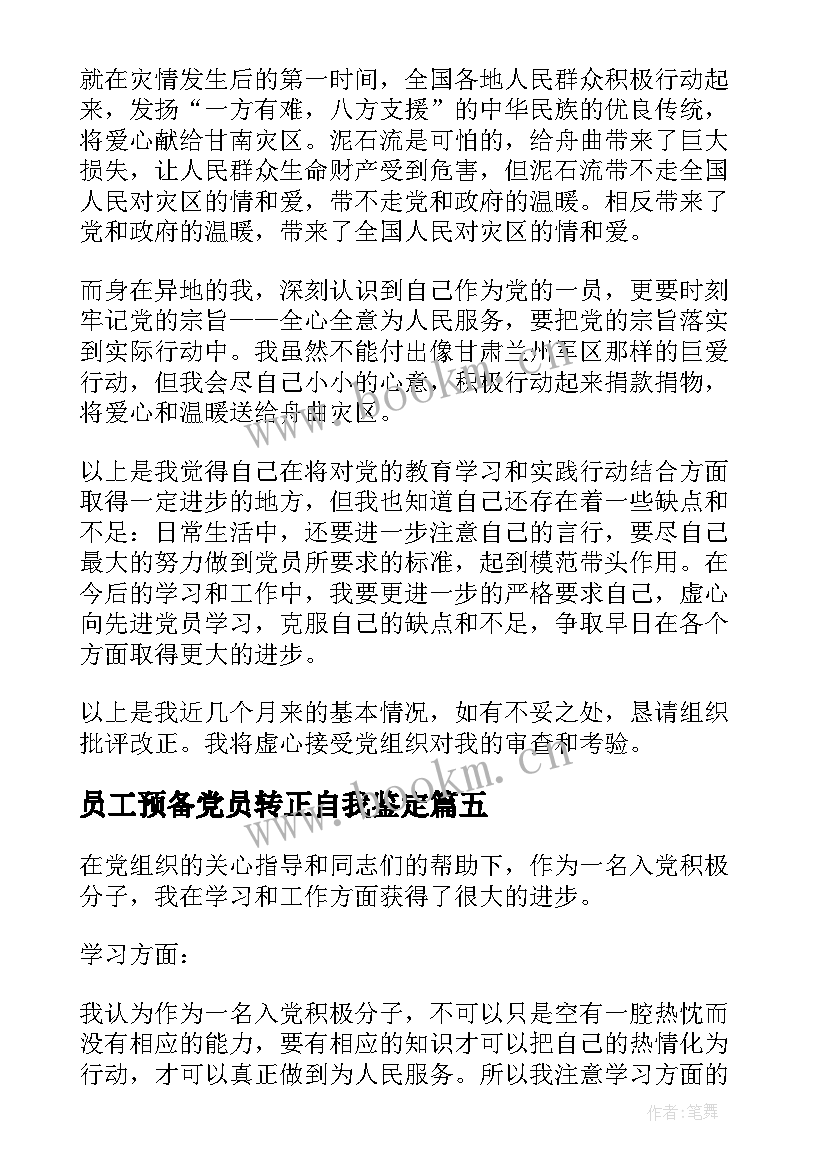 员工预备党员转正自我鉴定 预备党员的转正自我鉴定(精选9篇)