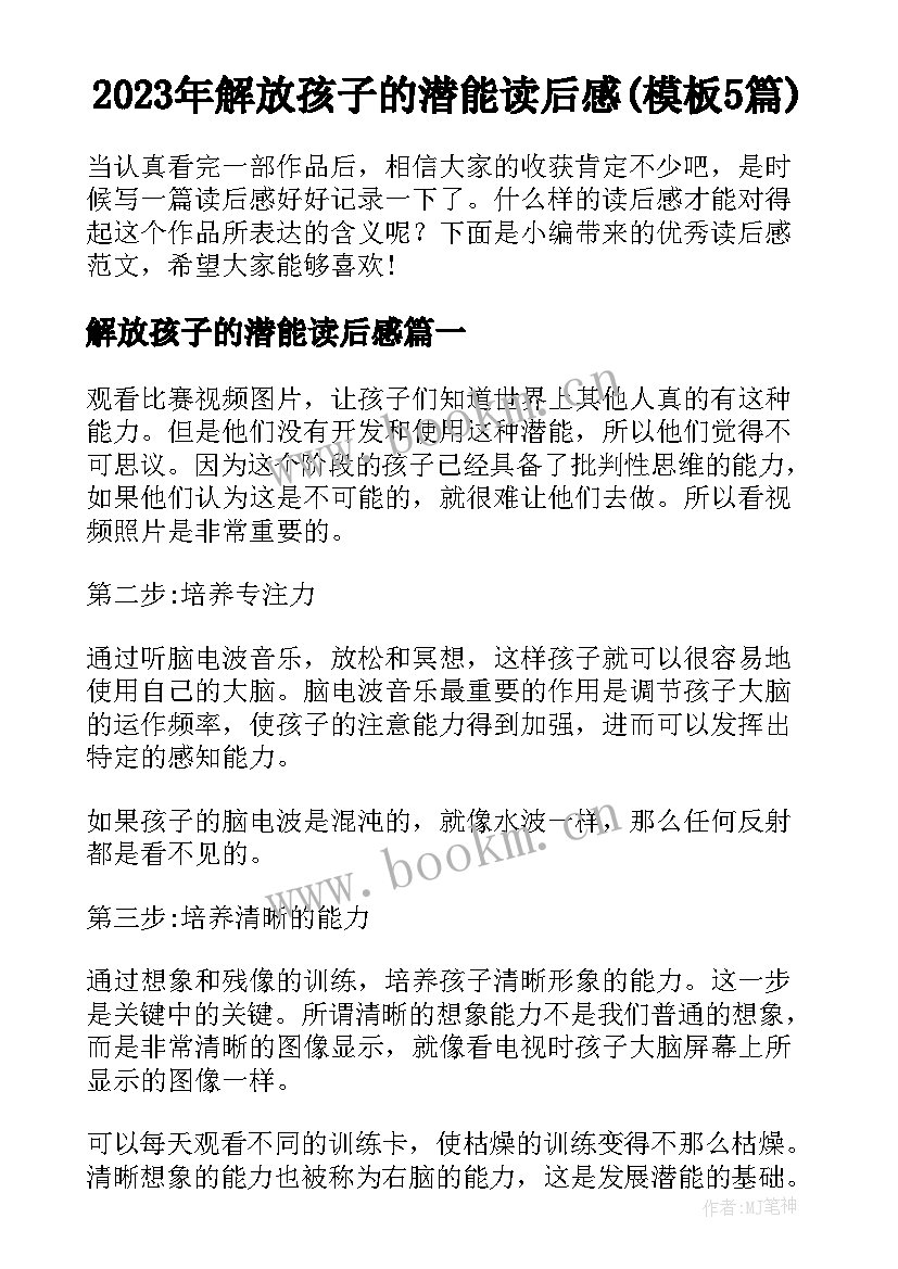 2023年解放孩子的潜能读后感(模板5篇)