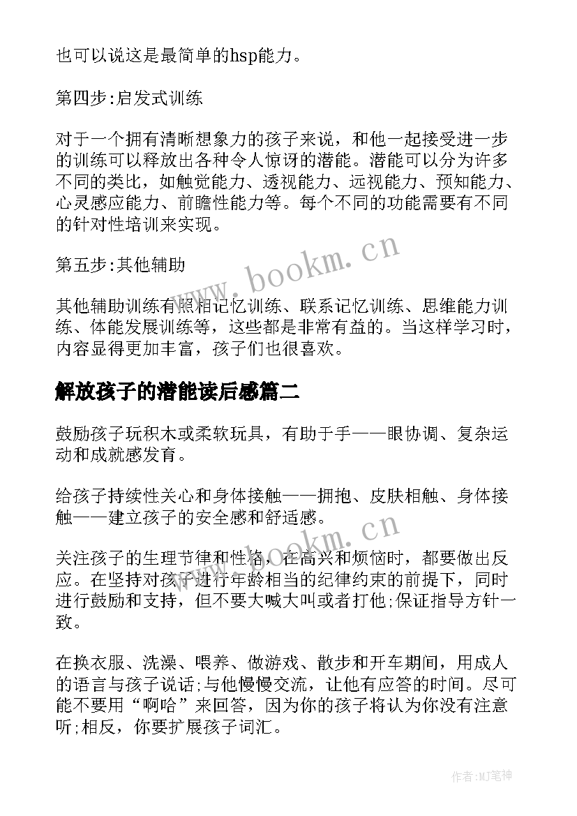 2023年解放孩子的潜能读后感(模板5篇)