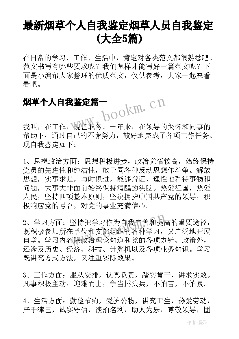 最新烟草个人自我鉴定 烟草人员自我鉴定(大全5篇)