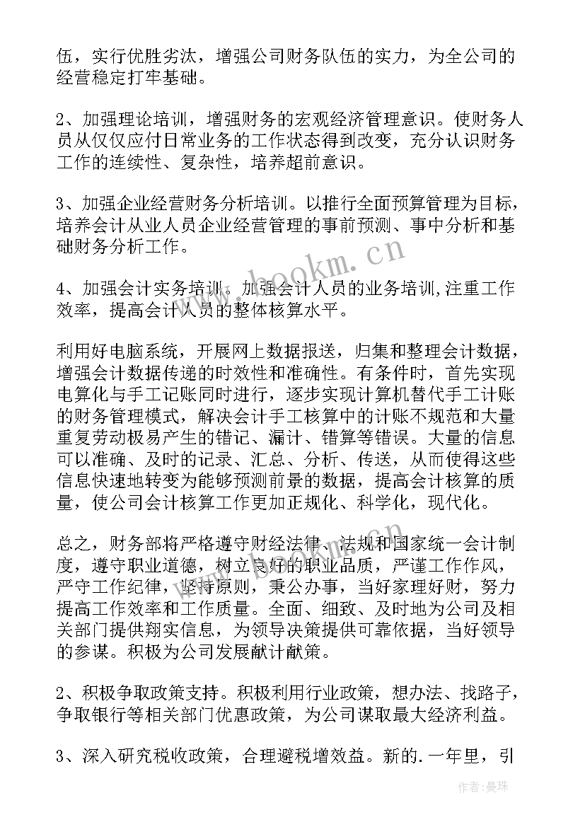 最新税务部门工作计划 公司财务工作计划(大全8篇)