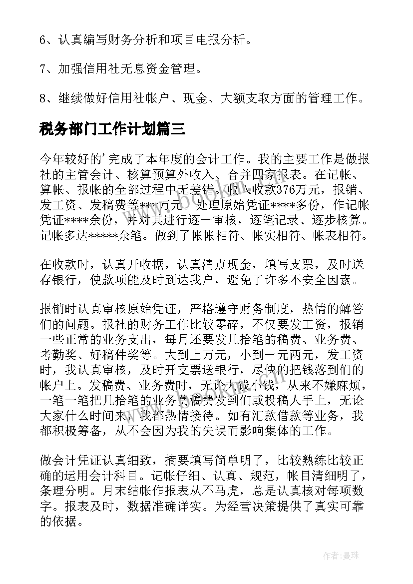 最新税务部门工作计划 公司财务工作计划(大全8篇)