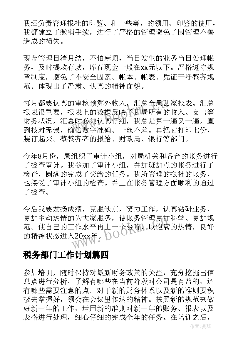 最新税务部门工作计划 公司财务工作计划(大全8篇)