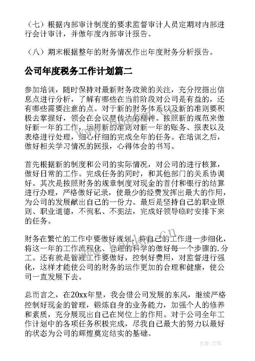 2023年公司年度税务工作计划 公司财务工作计划(实用9篇)