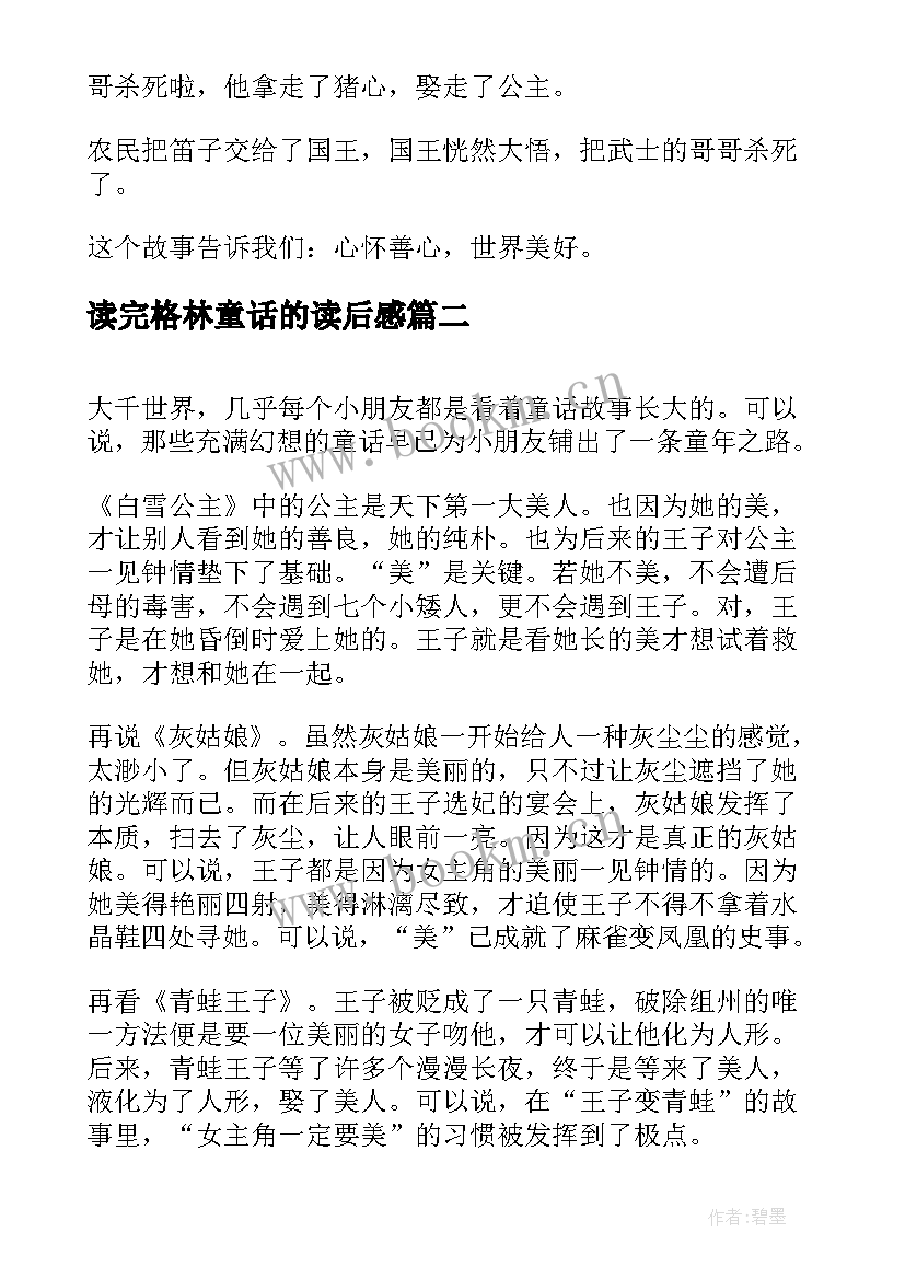 最新读完格林童话的读后感(实用6篇)