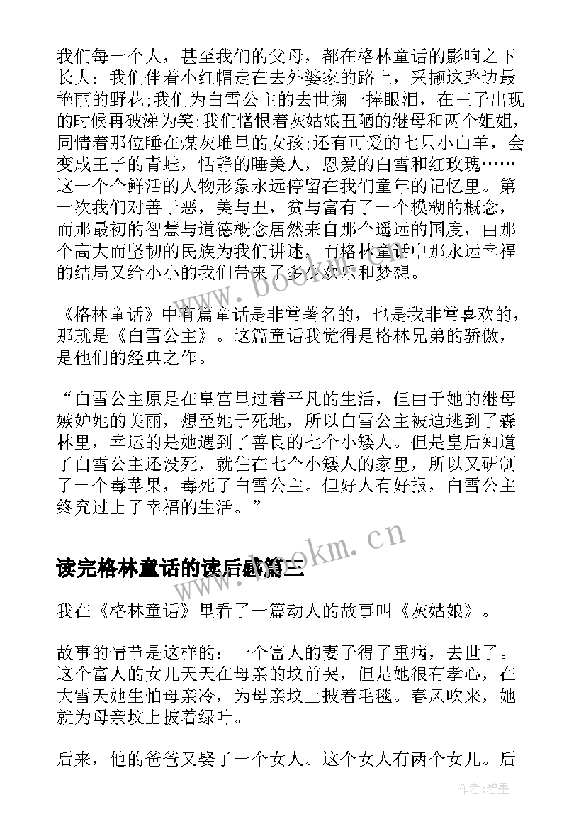 最新读完格林童话的读后感(实用6篇)