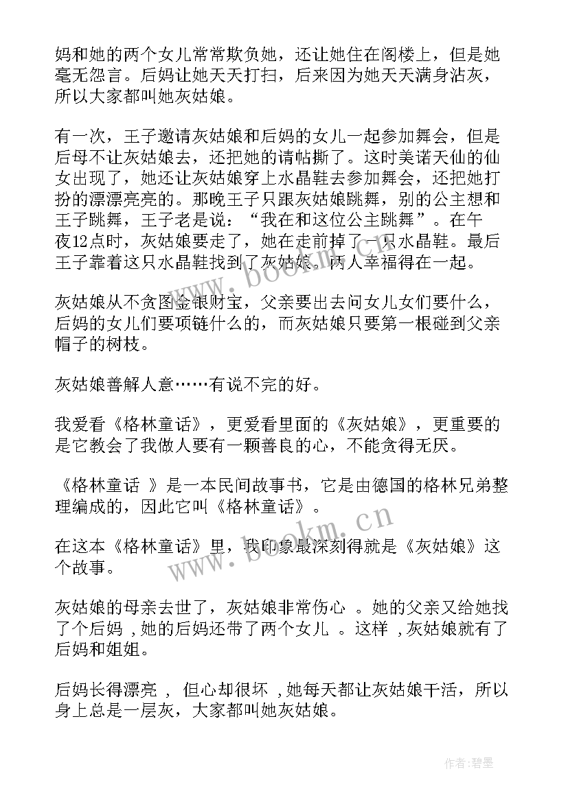 最新读完格林童话的读后感(实用6篇)