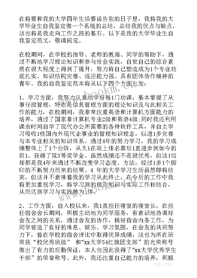 最新本科毕业学生自我鉴定(通用5篇)