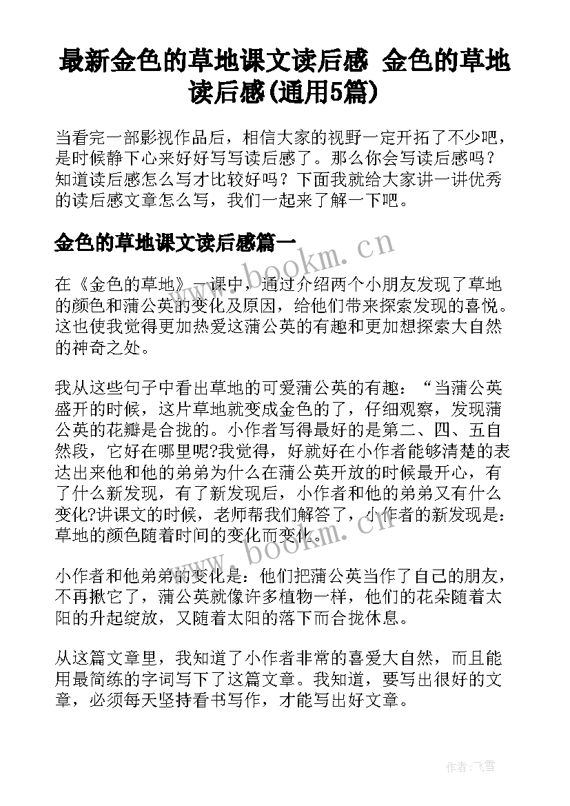 最新金色的草地课文读后感 金色的草地读后感(通用5篇)