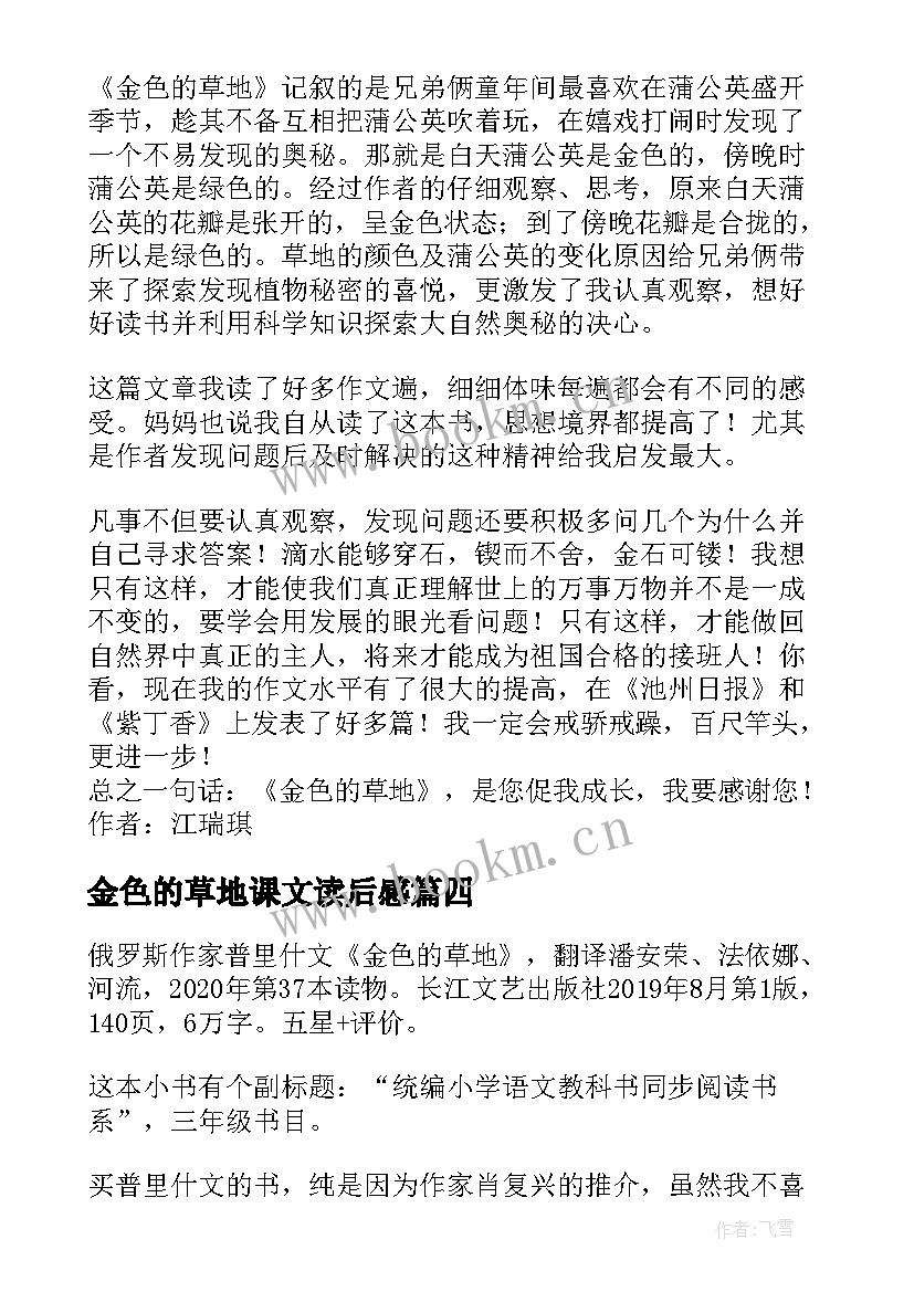 最新金色的草地课文读后感 金色的草地读后感(通用5篇)