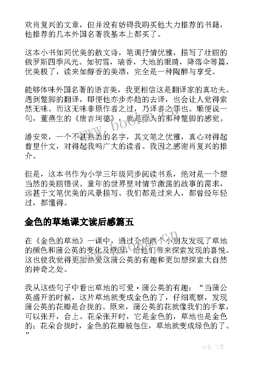 最新金色的草地课文读后感 金色的草地读后感(通用5篇)