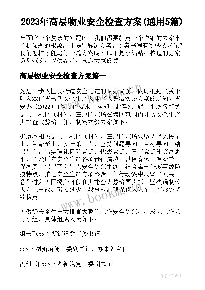 2023年高层物业安全检查方案(通用5篇)