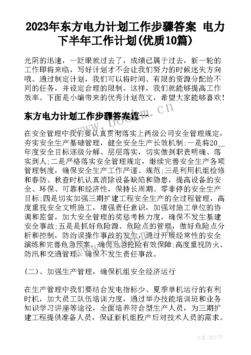 2023年东方电力计划工作步骤答案 电力下半年工作计划(优质10篇)