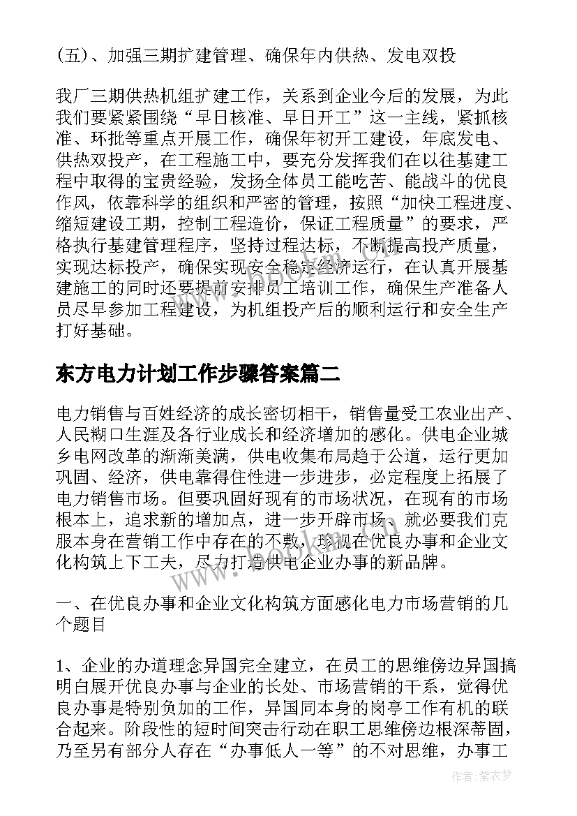 2023年东方电力计划工作步骤答案 电力下半年工作计划(优质10篇)