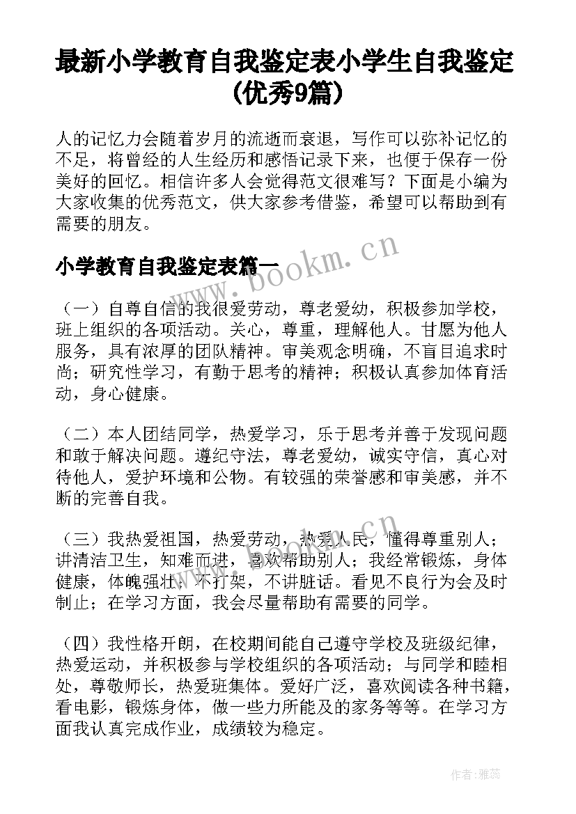 最新小学教育自我鉴定表 小学生自我鉴定(优秀9篇)