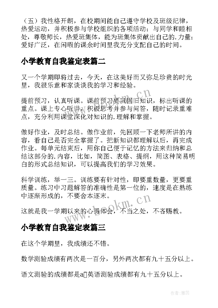 最新小学教育自我鉴定表 小学生自我鉴定(优秀9篇)