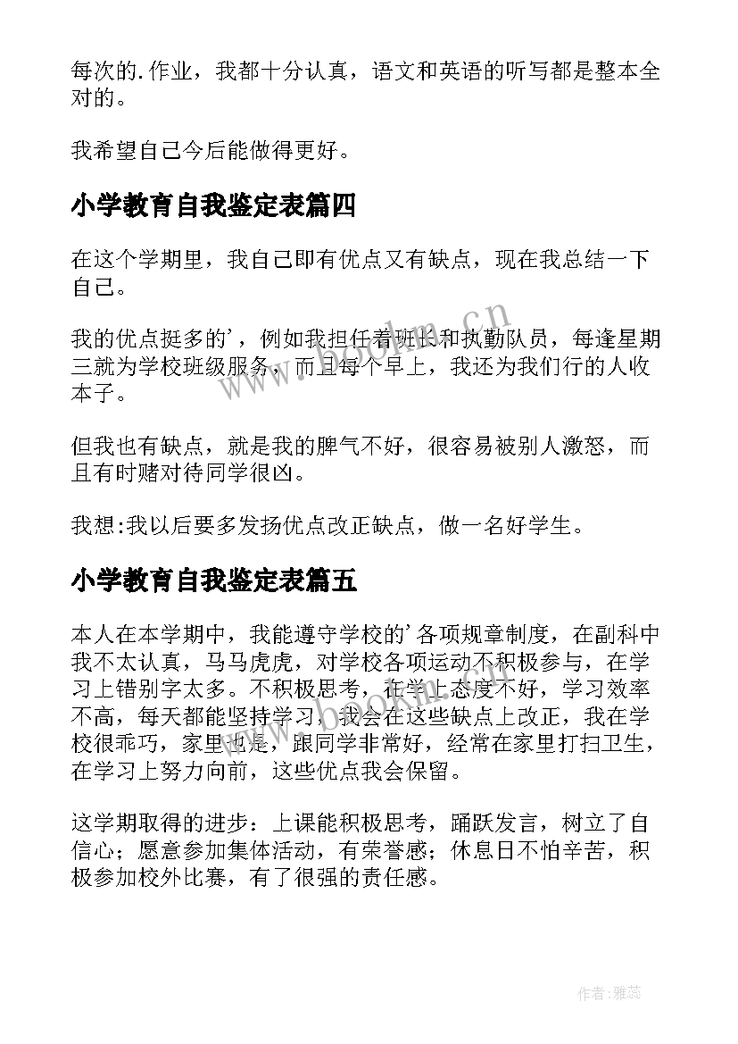 最新小学教育自我鉴定表 小学生自我鉴定(优秀9篇)