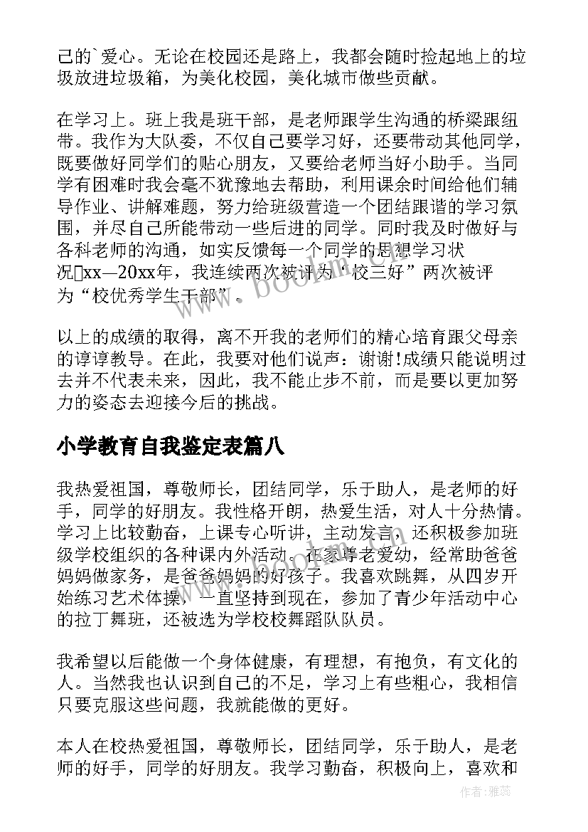 最新小学教育自我鉴定表 小学生自我鉴定(优秀9篇)