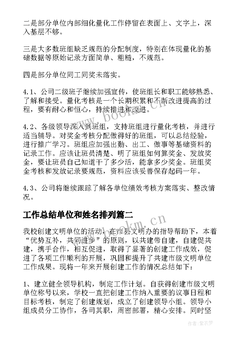 工作总结单位和姓名排列(模板8篇)