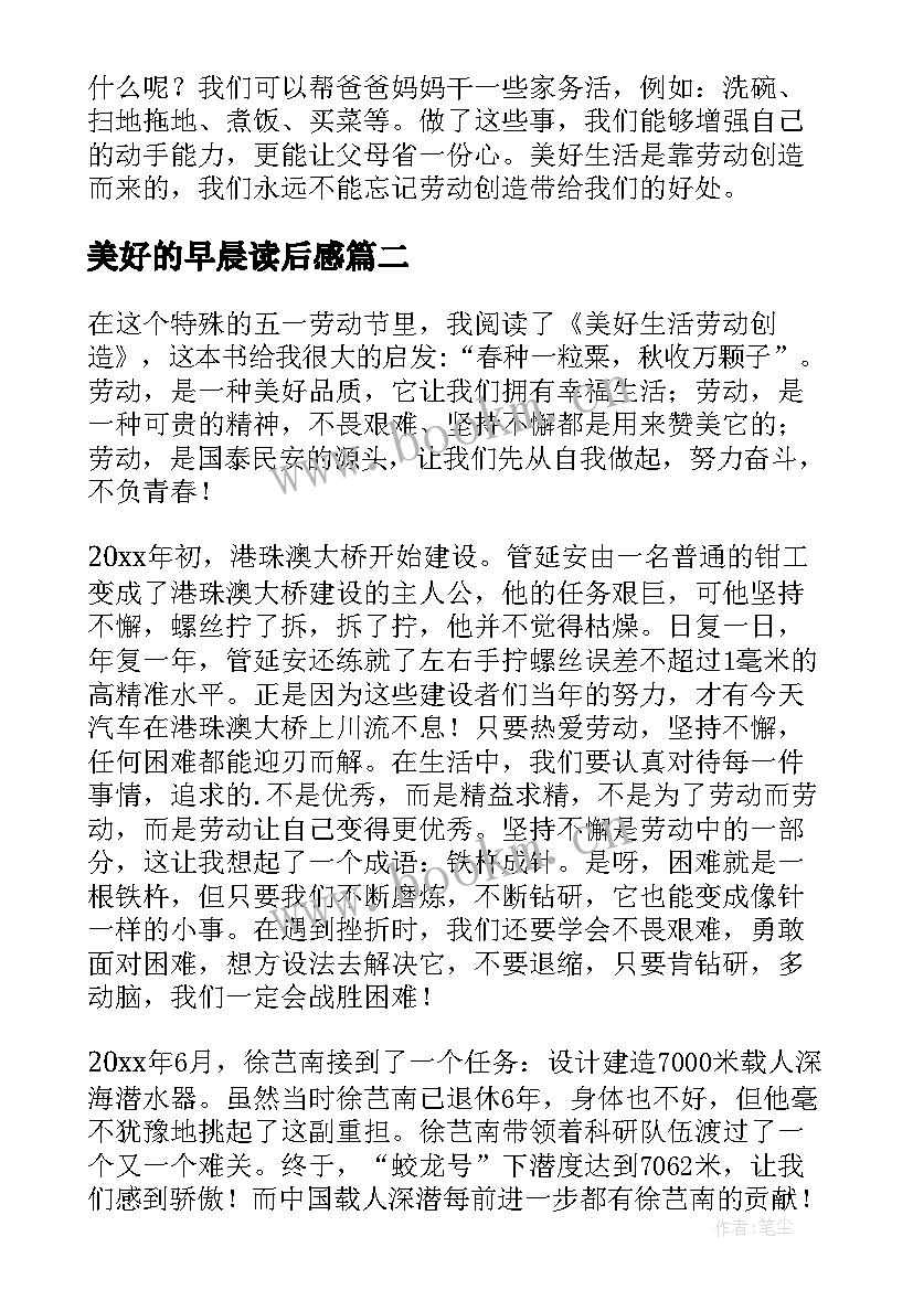 2023年美好的早晨读后感 教育和美好的生活读后感(大全5篇)