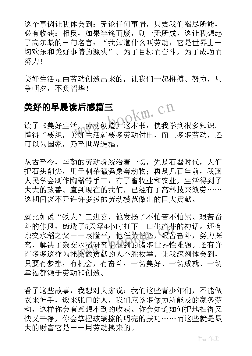 2023年美好的早晨读后感 教育和美好的生活读后感(大全5篇)