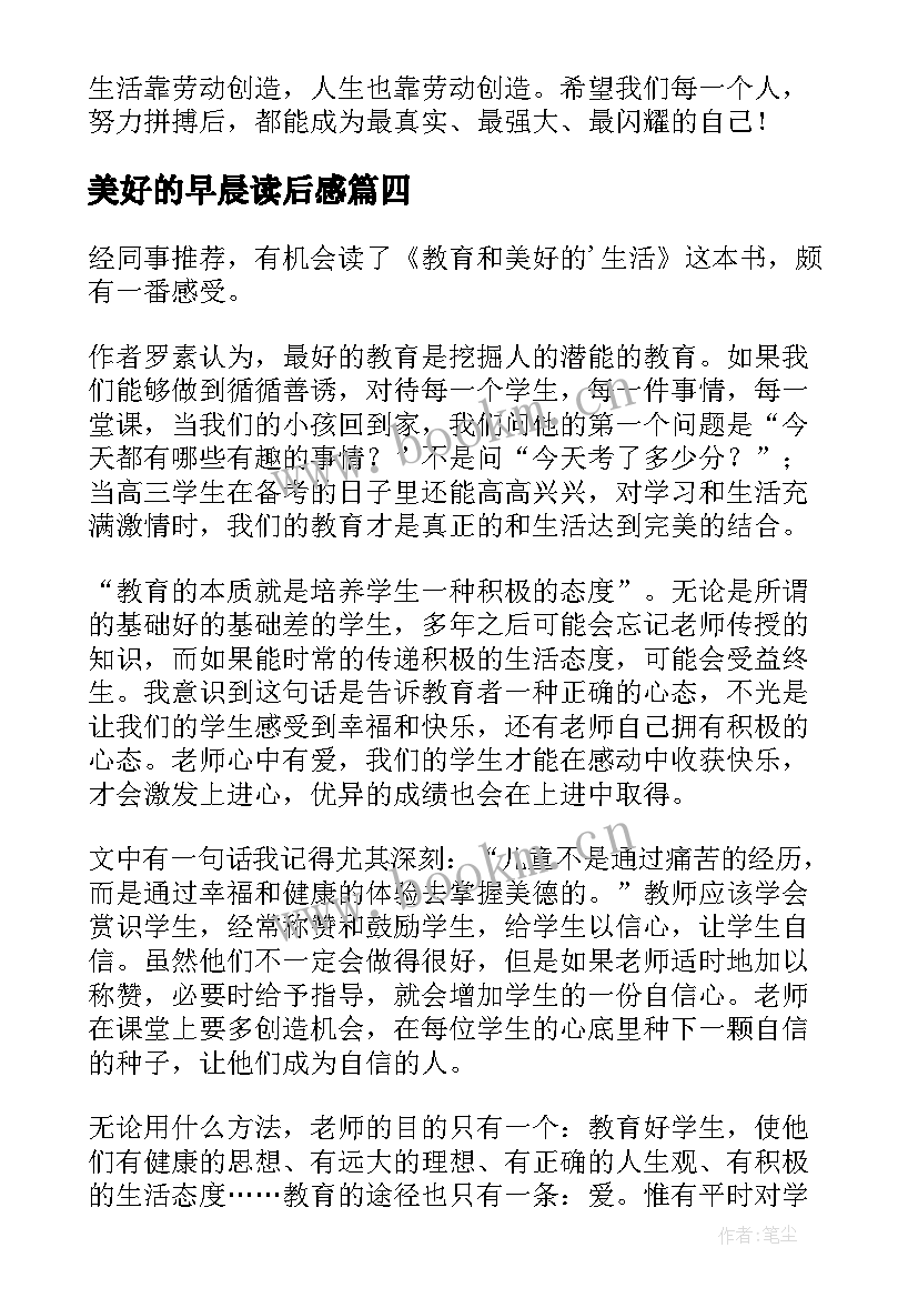 2023年美好的早晨读后感 教育和美好的生活读后感(大全5篇)