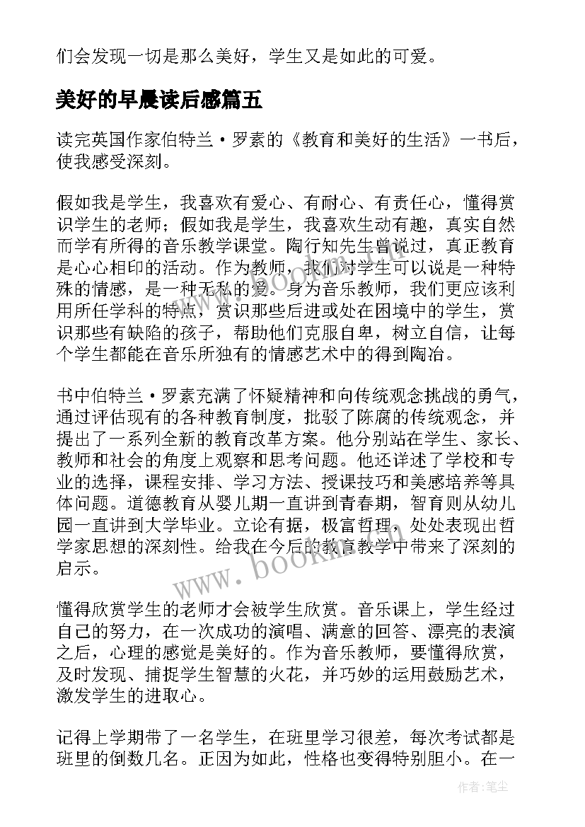 2023年美好的早晨读后感 教育和美好的生活读后感(大全5篇)