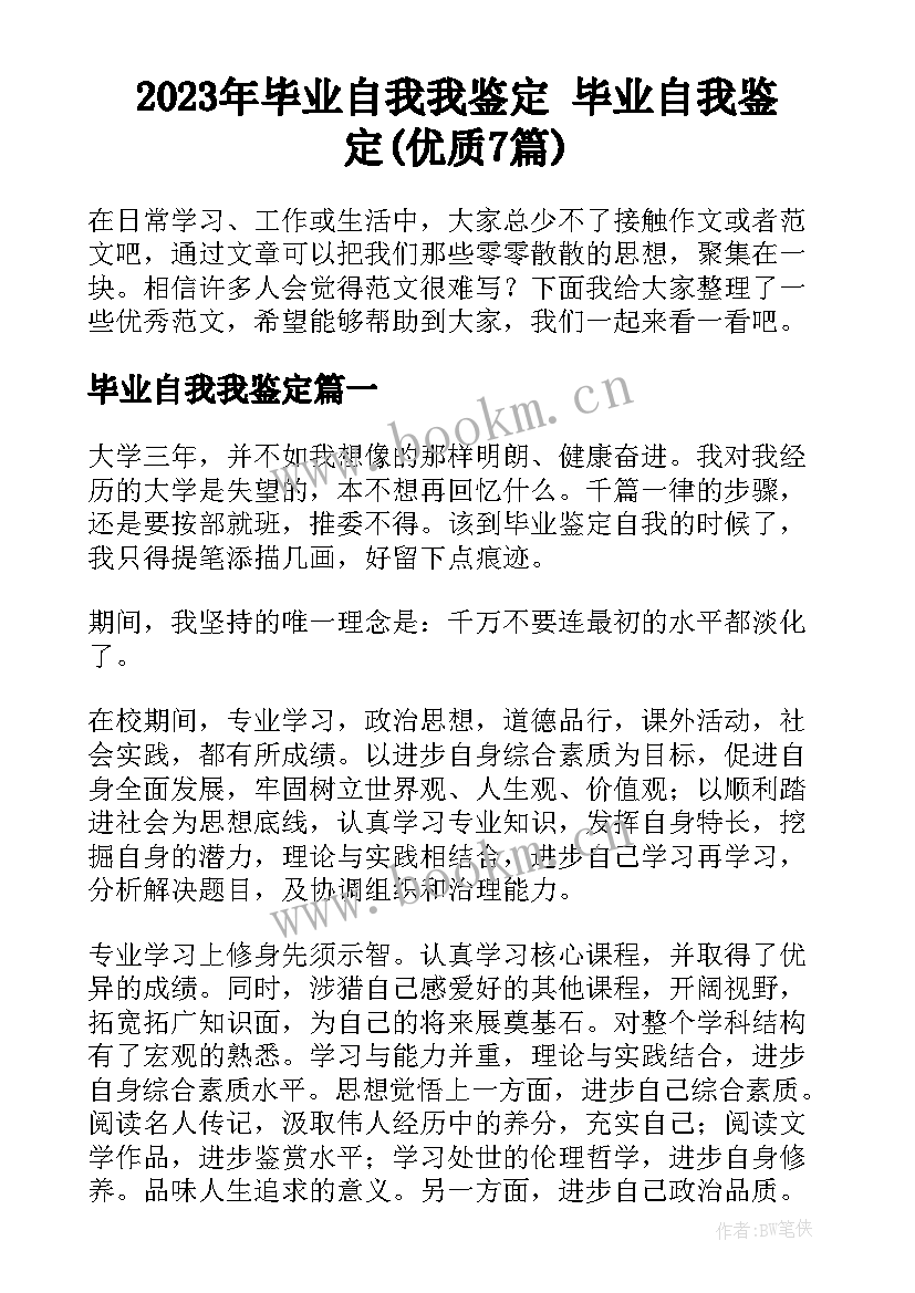 2023年毕业自我我鉴定 毕业自我鉴定(优质7篇)